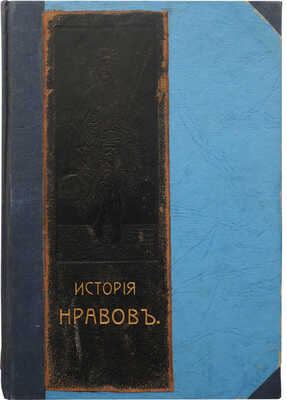Фукс Э. Иллюстрированная история нравов: Т. 1-2 [из 3-х]. М., 1913-1914.